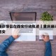 重庆确诊情侣在西安行动轨迹›重庆确诊情侣曾到西安