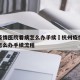 杭州疫情医院看病怎么办手续›杭州疫情医院看病怎么办手续流程