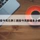 西安今天几例›西安今天新增多少病例