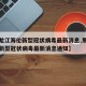 【黑龙江海伦新型冠状病毒最新消息,黑龙江海伦新型冠状病毒最新消息通知】