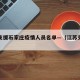 江苏支援石家庄疫情人员名单—（江苏支援河北）