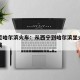 西宁至哈尔滨火车：从西宁到哈尔滨坐火车最佳路线