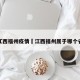 江西福州疫情›江西福州属于哪个省
