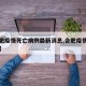 【合肥疫情死亡病例最新消息,合肥疫情患者公布】