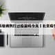 北京新增病例打过疫苗吗今天›北京疫情打疫苗了吗