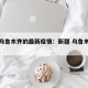新疆乌鲁木齐的最新疫情：新疆 乌鲁木齐疫情