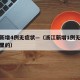 浙江新增4例无症状—（浙江新增1例无症状是哪里的）