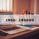 上海台办：上海台办主任