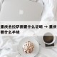 现在重庆去拉萨需要什么证明 → 重庆飞拉萨需要什么手续