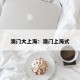 澳门大上海：澳门上海式