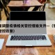 甘肃省调整疫情相关管控措施文件—（甘肃省疫情管控政策）
