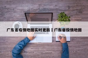 广东省疫情地图实时更新›广东省役情地图