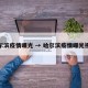 哈尔滨疫情曝光 → 哈尔滨疫情曝光视频