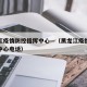 黑龙江疫情防控指挥中心—（黑龙江疫情防控指挥中心电话）