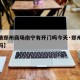 【疫情郑州商场南宁有开门吗今天·郑州商场封了吗】