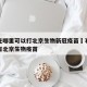 石家庄哪里可以打北京生物新冠疫苗›石家庄哪里有北京生物疫苗