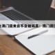 沈阳去澳门回来会不会被隔离：澳门回沈阳政策