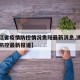 【浙江省疫情防控情况贵阳最新消息,浙江省疫情防控最新报道】