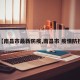 【南昌市最新防疫,南昌市 疫情防控】