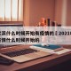 哈尔滨什么时候开始有疫情的›2021哈尔滨疫情什么时候开始的