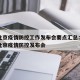 今日北京疫情防控工作发布会要点汇总：今天下午北京疫情防控发布会