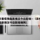吉林长春疫情最新情况今日新增—（吉林长春疫情最新情况今日新增病例）