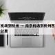 南京机场到杭州 → 南京机场到杭州西湖有多少公里