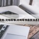 【沈阳,沈阳疫情,沈阳疫情最新消息在哪】