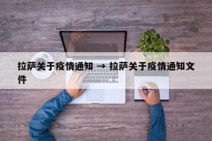 拉萨关于疫情通知 → 拉萨关于疫情通知文件