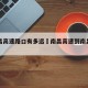 到南昌高速路口有多远›南昌高速到南昌站有多远