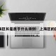 上海区长是属于什么级别：上海区的区长