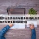 【南昌到山东济南开车要多长时间,南昌到山东济南开车要多长时间能到】
