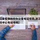 【浙江省疫情防控办公室电话号码,浙江省疫情防控中心电话号码】