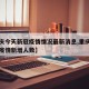 【重庆今天新冠疫情情况最新消息,重庆今日最新疫情新增人数】
