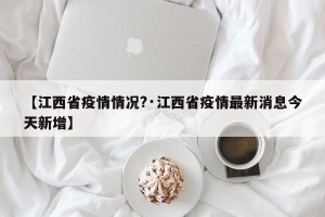 【江西省疫情情况?·江西省疫情最新消息今天新增】