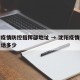 沈阳疫情防控指挥部地址 → 沈阳疫情指挥部电话多少