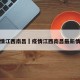疫情江西南昌›疫情江西南昌最新情况