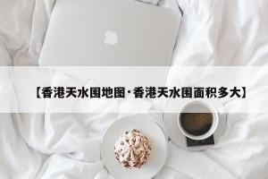 【香港天水围地图·香港天水围面积多大】