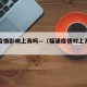 福建疫情影响上海吗—（福建疫情对上海的影响）