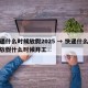 快递什么时候放假2025 → 快递什么时候放假什么时候开工