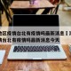 澳门地区疫情台北有疫情吗最新消息›澳门地区疫情台北有疫情吗最新消息今天
