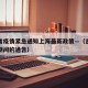 吉林省疫情紧急通知上海最新政策—（吉林省疫情期间的通告）