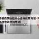 【河南省疫情防控中心咨询政策电话·河南省疫情防控咨询热线电话】