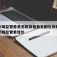 天津市场监管委员会政务服务处副处长刘›天津市市场监管委处长