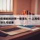 上海疫情解除封锁一般多久 → 上海疫情期解除到几号结束