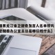 【疫情黑龙江省卫健委发言人名单照片·黑龙江省卫健委办公室主任是哪位姓什么】