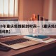 2020年重庆疫情解封时间—（重庆疫情解封时间表）