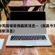 南昌今天新增疫情最新消息—（南昌今天一例疫情最新消息）