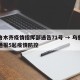 乌鲁木齐疫情指挥部通告71号 → 乌鲁木齐通报5起疫情防控