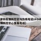 【天津市疫情防控咨询热线电话24小时·天津疫情防控中心客服电话】